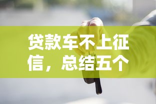 贷款车不上征信，总结五个线上小额贷款平台