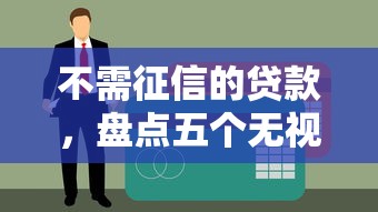 不需征信的贷款，盘点五个无视各种逾期的口子