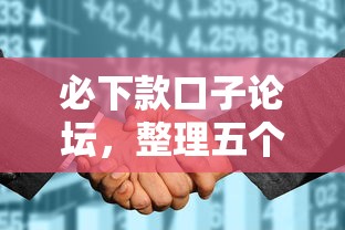 必下款口子论坛，整理五个征信花了还有平台可以借款