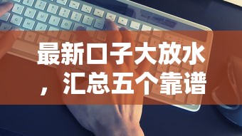 最新口子大放水，汇总五个靠谱的贷款平台