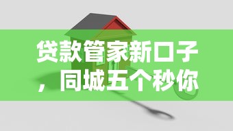 贷款管家新口子，同城五个秒你贷同款平台