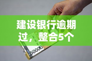 建设银行逾期过，整合5个黑户可以借款的小额平台