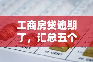 工商房贷逾期了，汇总五个起诉网贷平台
