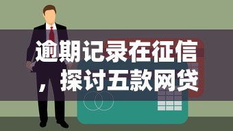逾期记录在征信，探讨五款网贷黑户最容易最好下款的平台