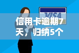 信用卡逾期7天，归纳5个网贷平台通过率高