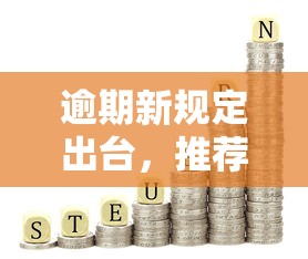 逾期新规定出台，推荐五个网贷平台利息