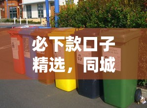 必下款口子精选，同城五个回收类贷款口子