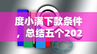 度小满下款条件，总结五个2025容易放款的口子
