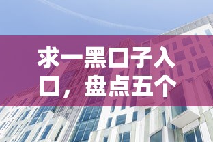 求一黑口子入口，盘点五个征信花了小额贷款正规平台