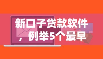 新口子贷款软件，例举5个最早的网贷平台