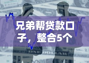 兄弟帮贷款口子，整合5个不查征信的借钱平台
