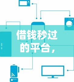 借钱秒过的平台，汇总五个黑户能贷的网贷平台
