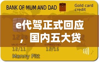 e代驾正式回应，国内五大贷款可靠的平台