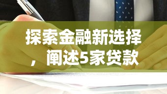 探索金融新选择，阐述5家贷款代理平台