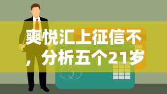 爽悦汇上征信不，分析五个21岁可以贷款的平台