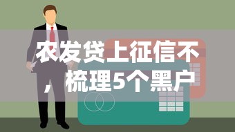 农发贷上征信不，梳理5个黑户可以借钱的软件