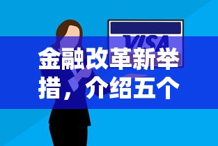 金融改革新举措，介绍五个平台借钱安全