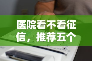 医院看不看征信，推荐五个中国正规网贷平台