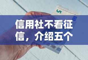 信用社不看征信，介绍五个好下款的网贷平台