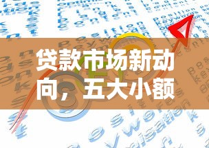 贷款市场新动向，五大小额网贷平台