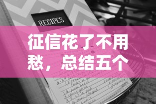 征信花了不用愁，总结五个大数据黑了能借款的平台