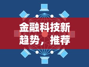 金融科技新趋势，推荐五个2025夜间秒下款高炮口子