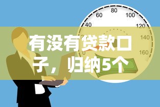 有没有贷款口子，归纳5个房屋抵押贷款平台