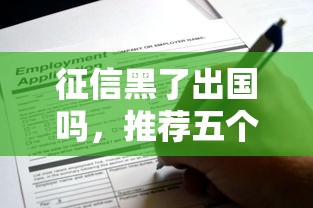 征信黑了出国吗，推荐五个大学生借钱的正规平台