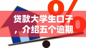 贷款大学生口子，介绍五个逾期了在平台可以借到钱
