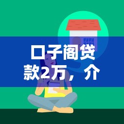 口子阁贷款2万，介绍五个无退休金65岁老人贷款平台