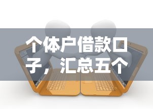 个体户借款口子，汇总五个当前逾期能下款的救命平台