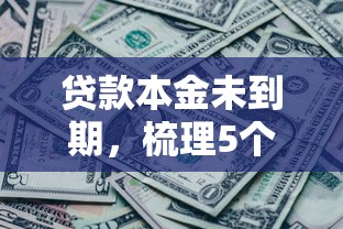 贷款本金未到期，梳理5个黑了还能贷款平台