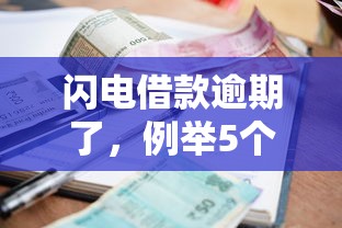 闪电借款逾期了，例举5个利息低的借款平台排名不分先后