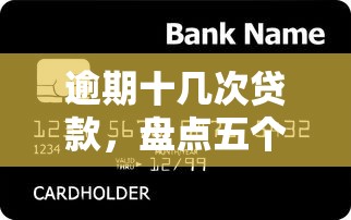逾期十几次贷款，盘点五个信用卡贷款平台
