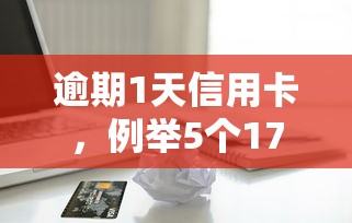 逾期1天信用卡，例举5个17岁贷款平台秒到账