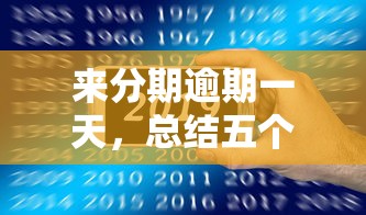 来分期逾期一天，总结五个黑口子贷款秒过的口子