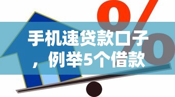手机速贷款口子，例举5个借款平台借钱好