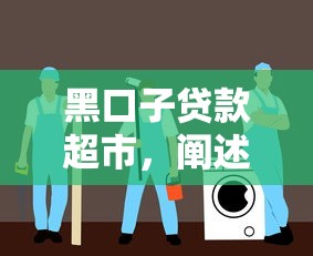 黑口子贷款超市，阐述5家安全可靠的贷款平台