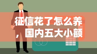 征信花了怎么养，国内五大小额贷款软件