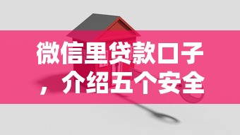 微信里贷款口子，介绍五个安全的贷款平台