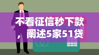 不看征信秒下款，阐述5家51贷款平台