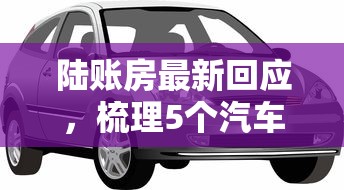 陆账房最新回应，梳理5个汽车抵押贷款平台好