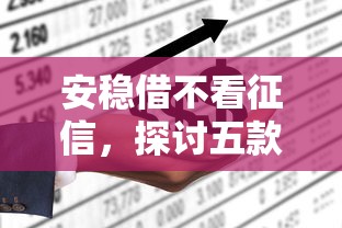 安稳借不看征信，探讨五款容易下到款的平台