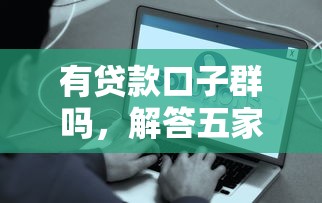 有贷款口子群吗，解答五家容易通过的网贷平台