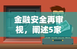 金融安全再审视，阐述5家小额贷平台最容易下款
