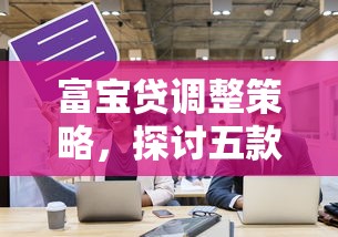 富宝贷调整策略，探讨五款网上正规贷款平台