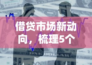 借贷市场新动向，梳理5个借款平台可以贷款20万
