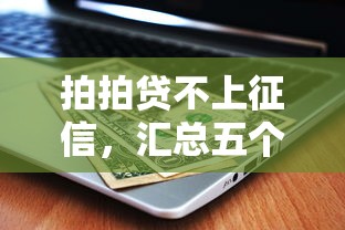 拍拍贷不上征信，汇总五个靠谱的贷款平台排行榜