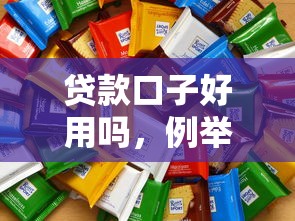 贷款口子好用吗，例举5个分乐购一样口子