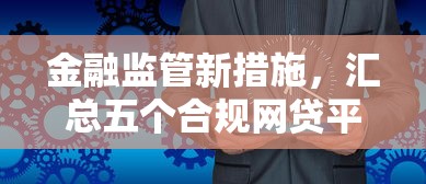金融监管新措施，汇总五个合规网贷平台